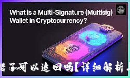   
TP钱包转错了可以追回吗？详细解析与解决方案