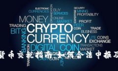 波兰加密货币交税指南：如何合法申报及缴纳税