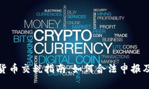 波兰加密货币交税指南：如何合法申报及缴纳税款