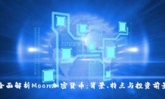 全面解析Moon加密货币：背景、特点与投资前景