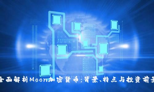 全面解析Moon加密货币：背景、特点与投资前景