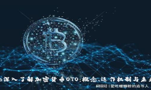 bibiao深入了解加密货币OTO：概念、运作机制与未来发展