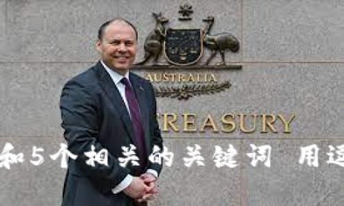 思考一个和 和5个相关的关键词 用逗号分隔，放进