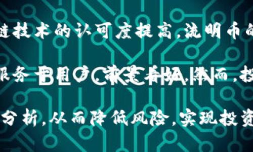 流明加密货币价格：投资前景与市场分析

 начинапти流明加密货币价格：投资前景与市场分析/

куваниц流明币, 超级账本, 加密货币市场, 投资策略, 数字货币前景/куваниц

随着数字经济的不断发展，加密货币已经逐渐成为现代投资者的热门选择之一。在众多的加密货币中，流明币（Stellar Lumens，代码：XLM）以其独特的技术和市场定位，受到了越来越多投资者的关注。本篇文章将深入探讨流明加密货币的价格走势、投资前景以及如何应对市场的波动。

流明加密货币的基本概况

流明币是一种基于区块链技术的加密货币，旨在促进全球范围内的货币转移和支付。由Jed McCaleb于2014年创立，它的主要目标是连接金融机构，帮助他们在不同币种之间快速交换价值。流明币采用了分布式账本技术，提供了一种可扩展的、高效的交易网络。

流明币的核心优势在于其较低的交易费用和高速交易确认时间，这使得它在跨境支付和小额支付方面尤其受欢迎。与比特币等其他加密货币相比，流明的交易时间通常在几秒钟内，并且费用非常低廉，通常在几美分以下。

当前流明币的价格走势

流明币的价格受到多种因素影响，包括市场需求、技术进步、政策法规变化以及与其他加密货币的竞争。截至目前，流明币的价格在加密货币市场中相对稳定，但也经历了一定的波动。投资者在购买流明币时，需要关注这些影响其价格的关键因素。

流明币的价格波动通常与加密货币市场整体的走向密切相关。在市场繁荣期，流明币的价格往往会上升，而在市场调整期，其价格则可能会相应下跌。因此，进行基本面分析和技术图表分析是投资流明币的重要策略。

流明币的投资前景

随着全球金融科技的发展，流明币的投资前景也越来越受到关注。许多金融机构和企业已经开始认识到利用区块链技术来提高支付效率的重要性。流明币作为一种高效且便宜的支付解决方案，在未来可能会迎来更广泛的应用。

此外，流明与一些大型技术公司和金融机构的合作也增强了其市场竞争力。近年来，流明币与多家金融科技公司建立了合作伙伴关系，这不仅提高了其在市场中的认知度，也推动了其技术创新，从而使得流明币的应用场景不断扩展。

流明币的潜在风险

尽管流明币有着良好的市场前景，但投资者也需清楚其潜在风险。首先，市场的不可预测性可能导致价格剧烈波动；其次，流明币的技术和安全性可能面临潜在的攻击和漏洞；再者，监管政策的变化也可能对流明币市场产生影响，因此，投资者在进入前必须做好充分的研究与准备。

相关问题探讨

流明加密货币适合哪些投资者？

流明加密货币吸引了各种类型的投资者，包括技术爱好者、金融机构以及希望进行多样化投资的个人投资者。对于那些了解区块链技术和加密货币市场的人来说，流明币提供了一种相对稳定且具发展前景的投资选择。由于其低交易费用和快速确认时间，流明币特别适合经常进行小额交易的用户。

此外，流明币也适合那些想要参与全球金融转型的投资者，尤其是对于关注金融包容性和社会责任投资的人来说，流明的目标是减少金融交易费用，从而提高全球支付的可及性，这是其核心使命之一。

如何分析流明币的市场表现？

分析流明币的市场表现需要结合多种分析工具和方法。基本面分析是分析一种加密货币的核心价值的方式，包括研究其技术实力、团队背景、市场需求和合作伙伴关系等。流明币的强大团队和合作伙伴关系是其持续成功的关键。

技术面分析则主要关注流明币的价格图表和市场指标，包括相对强弱指数（RSI）、移动平均线（MA）以及交易量等。这些指标能够帮助投资者判断市场趋势，从而制定相应的交易策略。

流明币的主要竞争对手有哪些？

在加密货币市场中，流明币有几个主要竞争对手，包括以太坊（Ethereum）、瑞波币（XRP）和其他各类数字货币。这些竞争对手各自拥有不同的优势和市场定位。以太坊尤其在智能合约和去中心化金融（DeFi）领域表现突出，而瑞波币在跨境支付领域与流明币颇具相似性。

流明币与这些竞争对手的区别在于其强调财务包容性，这使得它在发展中国家和缺乏金融服务的地区具有更大的市场潜力。因此，在投资流明币时，需要了解其在市场中的位置以及相较于其他加密货币的优势和劣势。

流明加密货币未来的发展趋势如何？

流明加密货币未来的发展趋势将受到技术进步、市场需求变化及政策法规环境的影响。艾瑞咨询预计，随着全球对于数字货币和区块链技术的认可度提高，流明币的应用场景将不断扩大，尤其是在跨境支付及金融服务领域。

此外，流明币将继续加大与传统金融机构的合作，以拓展其市场影响力。不断改善的技术解决方案和的用户体验将使流明币能更好地服务于用户，前景看好。然而，投资者在关注流明币的同时，也应始终保持对市场变化的敏感，做好风险管控。

最终，流明加密货币作为一种新兴的数字货币，具有非常大的投资潜力，但投资者在做出决策时，应结合多方面的信息和数据进行综合分析，从而降低风险，实现投资收益最大化。