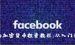 全面的加密货币投资教程：从入门到精通