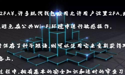 
tp钱包怎么自动转出usdt了

关键词
tp钱包, 自动转出, usdt, 钱包安全, 加密货币

tp钱包概述与功能
TP钱包，全名为“Trust Wallet”，是一款由Binance支持的移动加密货币钱包，旨在为用户提供安全、易用的数字资产管理工具。TP钱包不仅支持多种数字货币，包括以太坊、比特币和USDT等，还为用户提供了去中心化交易所的功能，使其成为用户管理和交易数字资产的重要工具之一。

USDT的基本概念和重要性
USDT（Tether）是一种稳定币，其价值通常与美元挂钩，1 USDT 约等于 1 USD。这种设计使得 USDT 成为加密货币市场中最常用的交易媒介之一。由于其价格稳定，USDT 被广泛用于数字资产的买卖、交易对的流动性提供及其他金融应用。

TP钱包自动转出USDT的原因
如果你的TP钱包中的USDT被自动转出，可能有几个原因。首先，用户有可能设置了自动转出功能，一旦账户余额达到设定金额，系统就会自动转出。其次，可能是由于账户安全问题，比如密码泄露或设备被恶意软件入侵。此外，某些交易活动（如参与流动性池、借贷）可能会导致资金被扣除。因此，重要的是定期检查钱包的活动记录，以便及时发现任何异常。

如何避免TP钱包中的USDT被自动转出
为了避免不必要的资金损失，用户应该采取以下措施：第一，确保使用强密码，并定期更换。第二，启用两步验证功能，以增加账户安全。第三，定期审查交易记录，了解资金流动情况。如果发现任何未授权的交易，应立即联系TP钱包的客服团队。

问题一：如何检查TP钱包的交易记录？
要检查TP钱包的交易记录，用户可以打开TP钱包应用，进入“账号”部分，然后选择“交易记录”或“历史交易”。在这个界面上，用户可以查看所有的交易，包括时间、类型、发送和接收的钱包地址，以及每笔交易的状态（成功或失败）。建议用户定期检查这些记录，以确保没有任何未授权的交易。

此外，用户可以将交易记录导出，以便其进行进一步的分析或作为备份。确保您的钱包软件是最新的，以便获得最佳的用户体验和最新的安全功能。

问题二：为什么TP钱包需要频繁更新？
TP钱包定期发布更新，以修复已知的漏洞、安全漏洞和增加新功能。使用最新版本的软件可以最大限度地降低安全风险，确保用户的信息和资产不受损害。老旧版本的软件可能包含未解决的安全漏洞，黑客可能利用这些漏洞进行攻击，进而盗取用户的资产。

此外，定期更新还可以改善用户体验，提供更加流畅的界面和性能。每次更新后，TP钱包可能还会引入新的币种支持，让用户能够管理更多的数字资产。因此，用户应认真对待每一次更新提示，并在确认更新内容后，及时更新至最新版本。

问题三：如何提高TP钱包的安全性？
为了提高TP钱包的安全性，用户可以采取多种措施。首先，选择一个强大的密码并定期更改。尽可能避免使用与其他服务相同的密码。第二，启用两步验证（2FA）。许多现代钱包应用允许用户设置2FA，增加额外的安全层，确保即使密码被偷也难以获取帐户权限。

第三，定期备份钱包的密钥。如果设备丢失或损坏，备份可以帮助恢复资产。用户还应该在安全的地点保管备份，避免被他人窃取。最后，要小心跨网络链接，避免在公共Wi-Fi环境中进行敏感操作。

问题四：如果我忘记TP钱包的密码该怎么办？
如果用户忘记TP钱包的密码，恢复过程可能会不同于传统的银行帐户。TP钱包通常依赖于种子短语（也称为恢复短语）作为恢复手段。如果您在创建帐户时保存了种子短语，则可以使用它来重新获得对钱包的访问。如果没有保存种子短语，通常是无法恢复钱包的。

为了防止忘记密码或丢失种子短语，建议用户在创建TP钱包时，将这些信息安全地书写并保管。务必避免在网络上存储敏感信息，尤其是在公共或共享设备上。

私有数字资产的管理是一项重要且复杂的任务，用户必须保持警惕、了解风险并采取适当的防范措施，以确保其资金的安全与资产的完整。在使用TP钱包过程中，拥有基本的安全知识和适时的审查习惯，能够有效降低账户遭受攻击和资金损失的风险。