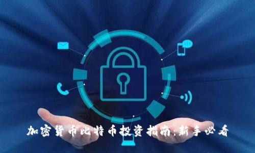 加密货币比特币投资指南：新手必看