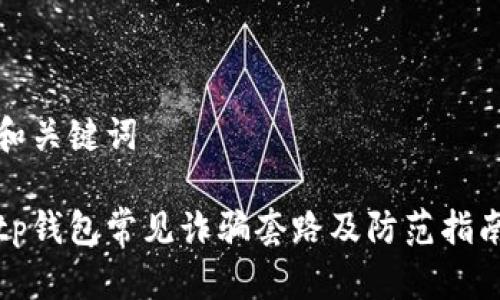 和关键词

tp钱包常见诈骗套路及防范指南