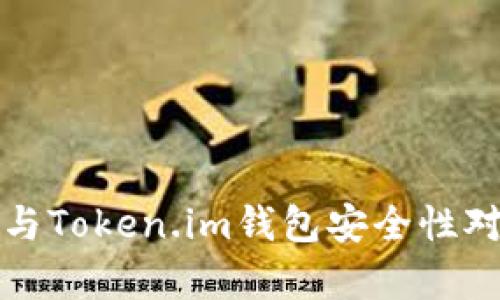 TP钱包与Token.im钱包安全性对比分析