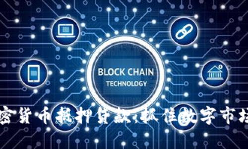 日本加密货币抵押贷款：抓住数字市场的机遇