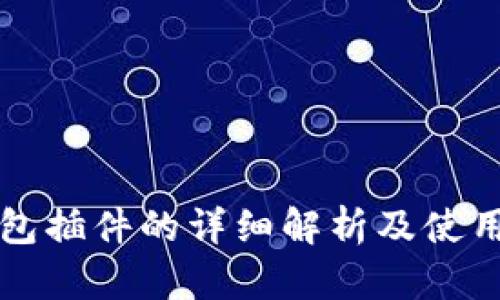 TP钱包插件的详细解析及使用指南