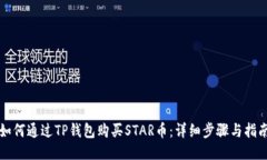如何通过TP钱包购买STAR币：详细步骤与指南