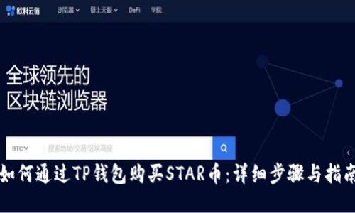 如何通过TP钱包购买STAR币：详细步骤与指南