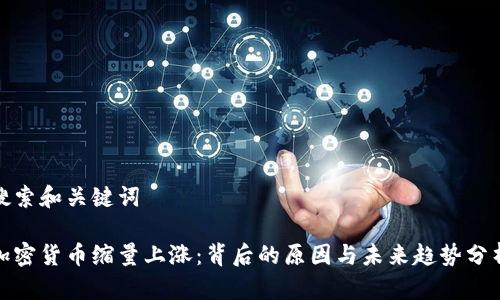 搜索和关键词

加密货币缩量上涨：背后的原因与未来趋势分析