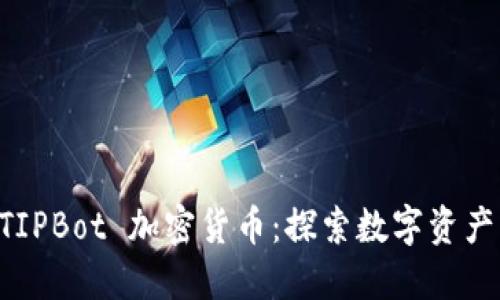 新版 TIPBot 加密货币：探索数字资产的未来