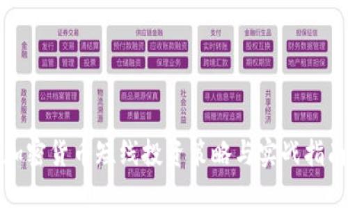 加密货币短线投资策略与实战指南