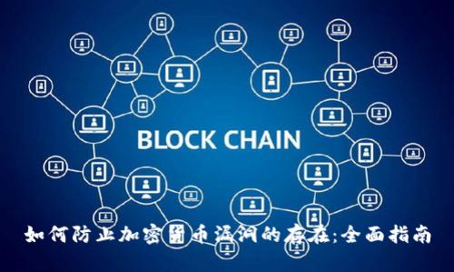 如何防止加密货币漏洞的存在：全面指南