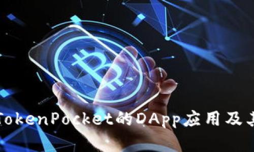 全面解析TokenPocket的DApp应用及其使用指南