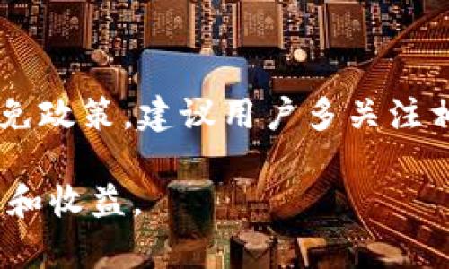   手机文档加密货币推荐 / 

 guanjianci 手机文档加密, 加密货币推荐, 钱包安全, 数字资产保护, 加密应用 /guanjianci 

随着数字经济的迅猛发展，越来越多的人开始关注加密货币，尤其是在手机上使用加密货币进行交易和管理时，如何确保文档和数字资产的安全成为大家关注的重点。本文将深入探讨手机文档加密的必要性，并推荐一些适合的加密货币，同时提供安全使用的最佳实践。

为什么手机文档加密至关重要
在数字化、网络化的今天，手机几乎成为每个人生活不可或缺的一部分。很多人将重要的文件、文档以及个人信息存储在手机中。然而，手机的安全性却往往被忽视。加密技术能够有效保护个人隐私和敏感信息，减少信息被窃取或滥用的风险。

首先，手机中的许多应用（如银行、支付等）包含了用户的敏感信息，如果这些信息被黑客获取，可能导致经济损失和隐私泄露。通过对手机文档进行加密，可以确保即使手机丢失，信息也不会被未授权的人访问。

其次，加密文档还可以有效防止数据在网络上传输过程中被截取。例如，使用云服务存储文档时，如果没有加密，数据在上传或下载过程中可能会被黑客窃取。加密后，即使数据被截取，黑客也无法读取其中的内容。

推荐的手机文档加密工具
为了有效保护手机文档，市场上出现了多种加密工具和应用程序。以下是一些推荐的手机文档加密工具：

strong1. VeraCrypt/strong：VeraCrypt是一款开源的加密软件，支持Windows、macOS和Linux系统。它能够对整个硬盘、分区或虚拟加密盘进行加密，非常适合存储大型文件和文档。VeraCrypt以其强大的安全性和灵活性而受到用户的推崇。

strong2. AxCrypt/strong：AxCrypt是一款专为个人用户设计的文件加密软件。它非常易于使用，可以加密和解密文件，且支持多种文件格式。AxCrypt提供自动加密功能，能够在文件创建或修改时自动进行加密，为用户提供了极大的便利。

strong3. Boxcryptor/strong：如果你经常使用云存储服务（如Dropbox、Google Drive等），Boxcryptor是一个不错的选择。它提供了端对端加密服务，能够确保云中存储的文档始终处于加密状态，保护用户的隐私。

strong4. Crypt4All Lite/strong：这是一款适合Android和iOS平台的加密工具。它支持多种加密算法，且可以加密文本、图片和视频等文件类型，用户界面简洁，易于上手。

通过使用这些加密工具，用户可以大幅增强手机上文档的安全性，确保重要信息不被泄露。

加密货币的安全性及推荐
在讨论手机文档加密的同时，不能忽视加密货币的安全性。在加密货币领域，保护数字资产的重要性不言而喻。与传统金融系统相比，加密货币的去中心化特性使其面临不同的安全挑战。因此，选择合适的加密货币及其对应的钱包显得尤为重要。

strong1. 比特币（Bitcoin）/strong：作为第一个也是最为广泛使用的加密货币，比特币不仅具有较高的流动性和市场认可度，同时其背后的技术和网络也具备相对较强的安全性。用户可以选择硬件钱包或纸钱包等方式来存储比特币，以提高安全性。

strong2. 以太坊（Ethereum）/strong：除了作为一种加密货币，以太坊还支持智能合约及去中心化应用（DApp）。由于以太坊生态系统的活跃，持有以太坊的用户需要特别关注安全性，可以使用专为以太坊设计的钱包，如MetaMask等。

strong3. 莱特币（Litecoin）/strong：莱特币是比特币的“轻量级”版本，以更快的交易时间和更低的手续费而闻名。尽管莱特币的市值和应用普及度低于比特币，但其仍然是一个值得关注的加密资产。

strong4. 稳定币（Stablecoins）/strong：如USDT、USDC等稳定币由于其与法币挂钩的特性，使其在波动性较大的市场中提供了一种相对安全的交易手段。用户在存储稳定币时也需要选择信誉高的钱包进行保存。

如何安全地使用加密货币
在选择了合适的加密货币后，安全地使用它们也是至关重要的。以下是一些使用加密货币时的安全提示：

strong1. 使用硬件钱包/strong：硬件钱包是一种物理设备，用于存储加密货币的私钥。与在线钱包相比，硬件钱包提供了更高的安全性，能够有效防止网络攻击盗取用户的资产。

strong2. 中国互联网行业的监管/strong：在中国，虽然加密货币交易受到较大限制，但投资者仍然可以通过一些合法授权的渠道获取相关信息。了解相关法律法规，以免在不知情的情况下触犯法律。

strong3. 定期备份/strong：无论是加密货币还是加密文档，定期备份非常重要。确保备份数据存储在安全且可靠的位置，以防止因手机丢失或损坏造成数据的不可挽回的损失。

strong4. 使用双重认证/strong：对于支持双重认证的加密货币交易平台，务必开启此功能，通过增加一层安全保护，可以有效减少账户被盗的风险。

相关问题解答

手机文档加密的费用高吗？
手机文档加密工具的费用差异较大，市场上既有免费软件，也有高端收费的解决方案。免费工具虽然功能相对有限，但对于普通用户来说，已经能满足日常安全需求。比如，VeraCrypt是一款开源免费软件，提供了强大的加密性能，非常适合于对安全性要求较高的用户。而一些商业软件如AxCrypt则提供了更多的功能和用户支持，但相应地需要支付一定的费用。

在选择加密工具时，用户需要根据自身需求进行评估，考虑功能、易用性和价格等因素。对于企业用户或对安全性要求极高的个人用户，投资高端加密软件是明智的选择，而普通用户则可以依赖免费工具来进行基础的文档加密。

加密货币钱包如何选择？
选择合适的加密货币钱包时，需要考虑多个因素。首先是安全性，不同钱包的安全性差别很大。硬件钱包、冷钱包相较于热钱包具有更高的安全性。其次，是用户友好性，特别是对于初学者来说，界面友好且容易操作的钱包会显得更加重要。此外，钱包的支持币种也需考虑，如果你需要管理多种加密货币，最好选择一个支持广泛币种的钱包。在此基础上，建议用户也查阅其他用户的评价，以了解该钱包的使用体验和潜在风险。

如何保护我的加密资产不被黑客攻击？
为了保护加密资产不被黑客攻击，保持软件及系统的更新至关重要。大多数黑客攻击都是利用用户软件的漏洞，因此，及时更新软件是防范黑客的重要手段。此外，对于个人用户，一定要开启双重身份验证，这可以保证即使账户密码被盗，黑客也无法轻易访问到账户。最后，定期更改密码，避免使用重复密码，也是增强安全的重要措施。

加密货币转账费用如何控制？
转账费用通常与网络拥堵程度有关，因此，选择适当的转账时机和方式可以有效降低手续费。例如，在区块链网络拥堵较小时进行转账，手续费往往会较低。此外，一些加密货币平台可能提供手续费减免政策，建议用户多关注相关信息。同时，选择合适的转账速度也可以控制费用，在一些情况下，用户可以选择较低的手续费来完成不急需的转账。 

总之，随着加密货币越来越普及，如何安全有效地进行数字资产的管理已经成为每个投资者必须面临的挑战。通过适当的工具和最佳实践，每个人都能在确保安全的前提下，享受加密货币带来的便利和收益。