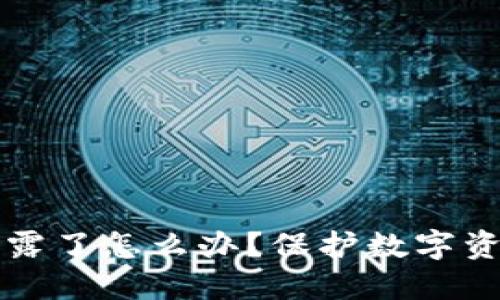 TP钱包密钥泄露了怎么办？保护数字资产的全面指南