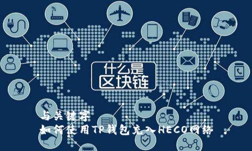 与关键字  
如何使用TP钱包充入HECO网络