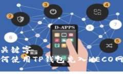 与关键字  如何使用TP钱包充入HECO网络