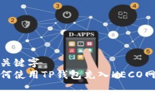 与关键字  
如何使用TP钱包充入HECO网络