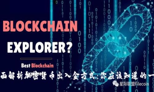 全面解析加密货币出入金方式：你应该知道的一切