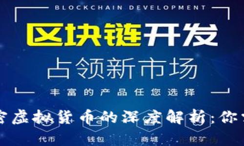 虚拟货币与加密虚拟货币的深度解析：你需要了解的一切