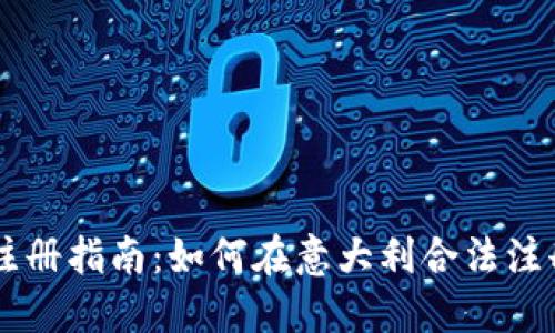 意大利加密货币注册指南：如何在意大利合法注册和使用加密货币