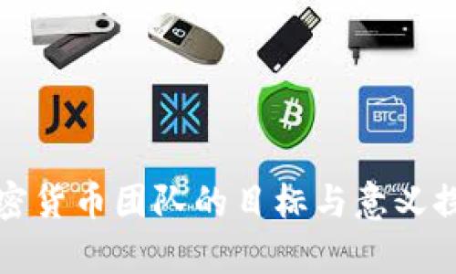 加密货币团队的目标与意义探析