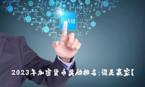 2023年加密货币奖励排名：谁是赢家？