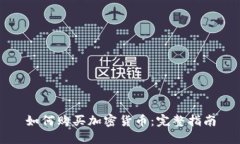 如何购买加密货币:完整指南
