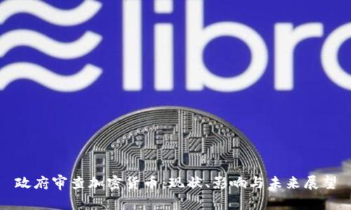 政府审查加密货币：现状、影响与未来展望