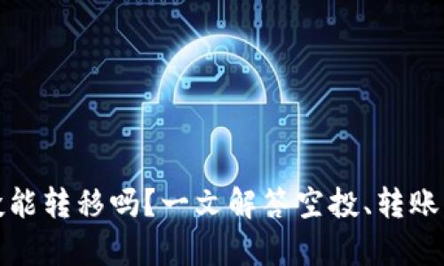 tp钱包空投能转移吗？一文解答空投、转账及安全问题