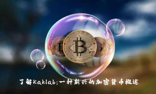 了解Kaklab：一种新兴的加密货币概述