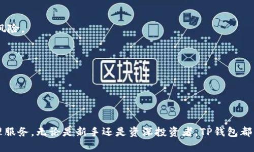   了解TP钱包：加密货币的安全存储与管理 / 

 guanjianci TP钱包, 加密货币, 数字资产, 钱包安全, 区块链技术 /guanjianci 

在数字货币的迅速发展中，钱包作为存储和管理加密资产的重要工具，正日益受到人们的关注。TP钱包，作为一款广受欢迎的加密钱包，提供了安全、方便的数字资产管理服务。本文将详细介绍TP钱包的功能、特点及其在加密货币世界中的重要性。

TP钱包简介
TP钱包是一种多币种加密钱包，支持对多种数字货币的管理，包括比特币（BTC）、以太坊（ETH）、莱特币（LTC）等主流加密资产。用户可以通过TP钱包方便地进行数字资产的存储、转账和兑换。TP钱包注重用户体验，界面，适合各种层级的用户，无论是新手，还是资深玩家，都能找到合适的功能来满足需求。

TP钱包的主要功能
TP钱包具备多种功能，旨在为用户提供全面的数字资产管理解决方案。以下是TP钱包的几个主要功能：

1. **多币种支持**：TP钱包支持多种数字货币和代币，用户可以在同一个应用中管理不同的资产。这一功能有效简化了用户的管理流程，使得资产的分类和操作变得更加直观。

2. **安全性**：安全性是加密钱包最重要的考虑因素之一。TP钱包通过采用先进的加密技术和安全措施，如私钥本地存储和多重身份验证，确保用户资产的安全。此外，TP钱包定期进行安全审计，以发现并修复潜在的安全漏洞。

3. **用户友好的界面**：TP钱包提供简洁直观的用户界面，使得新用户能够快速上手，不需要深入了解复杂的区块链技术。所有的功能均可通过几个简单的点击完成。此外，TP钱包还提供了多种语言的本地化支持，降低了语言障碍的影响。

4. **交易功能**：用户可以通过TP钱包进行快速的数字货币转账，支持多种交易方式，包括扫描二维码、钱包地址输入等。此外，用户还可以查看历史交易记录，方便管理资产和审核交易。

5. **资产兑换**：TP钱包内置交易所功能，支持在不同币种之间的兑换。这一功能便于用户在不同市场中获取最佳的交易价格，提高了资产的流动性。

如何安全使用TP钱包
尽管TP钱包提供了多重安全保障，用户在使用过程中仍需注意一些安全事项，以完全保护自己的资产：

1. **使用强密码**：确保您的TP钱包密码复杂且难以破解，并定期进行更改。同时，避免在公共网络或不安全的环境中输入密码。

2. **备份私钥**：建议用户将私钥、助记词备份并安全存放在离线状态。私钥丢失则无法恢复钱包内的资产。

3. **启用双重验证**：在账户设置中启用双重验证（2FA），进一步增强账户安全。即便密码泄露，未经过验证的设备也无法访问钱包。

4. **定期更新应用**：保持TP钱包应用程序的最新版本，以获取最新的安全补丁和功能更新。

5. **防范网络钓鱼和诈骗**：用户在点击链接或下载软件时，应保持警惕。在官方渠道下载TP钱包，避免安装未知来源的软件，以减少中病毒和被黑客攻击的风险。

TP钱包与其他钱包的对比
在众多加密钱包中，TP钱包具有独特的优势。与其他钱包相比，TP钱包具有以下几点优势：

1. **使用便利性**：TP钱包的设计更为用户友好，相比于一些操作复杂的专业钱包，TP钱包能够让更多新用户轻松上手。

2. **综合功能**：TP钱包不仅是资产存储工具，更是一款集交易和兑换功能于一体的综合型钱包，用户无需额外下载交易所应用，提升了使用效率。

3. **持续的技术更新**：TP钱包开发团队不断根据用户反馈和市场需求，持续更新和完善应用。这也是其能够长时间保持竞争力的重要原因。

4. **用户社区支持**：TP钱包拥有活跃的用户社区，用户可以通过社区获取帮助、分享经验和了解最新的市场动态。这种独特的社群氛围为用户提供了更为全面的支持。

相关问题

1. TP钱包怎么进行资产的备份与恢复？
备份和恢复是使用TP钱包的关键步骤，以确保即使在设备丢失或损坏的情况下，用户仍能恢复其数字资产。

首先，用户在首次创建钱包时，会生成一个助记词，这是恢复钱包的关键。用户需要妥善保管这个助记词，不与任何人分享。此外，建议将助记词写在纸上，并存放在安全的地方，避免电子存储带来的风险。

若需要恢复钱包，用户可以打开TP钱包应用，在登录界面选择“恢复钱包”，输入事先备份好的助记词。完成后，TP钱包会自动为用户恢复之前的所有资产和交易记录。

在此提醒用户，丢失助记词或私钥将导致无法再次访问钱包中的资产，因此务必做好备份工作。

2. TP钱包是否支持多种操作系统？
TP钱包支持多个操作系统，方便用户在不同设备上使用。用户可以在Android和iOS平台上下载TP钱包，确保即使在移动设备上也能轻松管理自己的数字资产。

对于桌面用户，TP钱包也在PC端推出了相关版本，支持Windows和Mac操作系统。这种多平台支持使得用户可以根据自己的习惯选择最适合的设备进行交易。

在使用过程中，用户只需确保在其应用商店或官方网站下载最新版本的TP钱包，保持软件的更新状态，以避免遇到兼容性问题和增加额外的安全隐患。

3. TP钱包的手续费是多少？
TP钱包的手续费构成较为复杂，主要取决于用户进行的交易类型和网络拥堵情况。一般而言，TP钱包在转账时会收取一定的网络手续费，这部分手续费是支付给区块链网络的，旨在补偿矿工的工作。

用户在进行转账时，可以选择不同的手续费等级，以提高交易速度。例如，在网络繁忙时，选择较高的手续费可以让交易更快被确认。反之，选择较低的手续费则可能导致交易确认时间延长。

在兑换资产时，TP钱包可能会收取兑换手续费，具体金额会根据市场波动而有所不同。因此，用户在进行交易前应了解相关费用，以便更好地评估自己的交易成本。

4. 如何提高TP钱包的安全性？
提高TP钱包的安全性是每位用户都应重视的问题。以下是几点建议：

1. **设置复杂密码**：用户应选择复杂而难以猜测的密码，并定期更换，以防止密码泄露。

2. **使用冷钱包**：对于长期持有的数字资产，可以选择将资金转移到冷钱包（即不连接互联网的钱包），以减少被黑客攻击的风险。

3. **保持设备安全**：确保所用设备安装了最新的安全防护软件，并定期进行病毒扫描，防止木马病毒的侵入。

4. **培训安全意识**：了解网络钓鱼、诈骗等常见攻击手法，提高自我防范意识，不随便点击不明链接。

通过以上措施，用户可以显著提高TP钱包的安全性，保护自己的数字资产免受可能的盗窃和损失。

总结而言，TP钱包作为一款功能强大的加密货币钱包，凭借其丰富的功能和安全保障，正在为全球用户提供可靠的数字资产管理服务。无论是新手还是资深投资者，TP钱包都能够为他们提供完美的解决方案，帮助他们更好地进入数字货币的世界。 