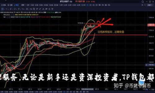   了解TP钱包：加密货币的安全存储与管理 / 

 guanjianci TP钱包, 加密货币, 数字资产, 钱包安全, 区块链技术 /guanjianci 

在数字货币的迅速发展中，钱包作为存储和管理加密资产的重要工具，正日益受到人们的关注。TP钱包，作为一款广受欢迎的加密钱包，提供了安全、方便的数字资产管理服务。本文将详细介绍TP钱包的功能、特点及其在加密货币世界中的重要性。

TP钱包简介
TP钱包是一种多币种加密钱包，支持对多种数字货币的管理，包括比特币（BTC）、以太坊（ETH）、莱特币（LTC）等主流加密资产。用户可以通过TP钱包方便地进行数字资产的存储、转账和兑换。TP钱包注重用户体验，界面，适合各种层级的用户，无论是新手，还是资深玩家，都能找到合适的功能来满足需求。

TP钱包的主要功能
TP钱包具备多种功能，旨在为用户提供全面的数字资产管理解决方案。以下是TP钱包的几个主要功能：

1. **多币种支持**：TP钱包支持多种数字货币和代币，用户可以在同一个应用中管理不同的资产。这一功能有效简化了用户的管理流程，使得资产的分类和操作变得更加直观。

2. **安全性**：安全性是加密钱包最重要的考虑因素之一。TP钱包通过采用先进的加密技术和安全措施，如私钥本地存储和多重身份验证，确保用户资产的安全。此外，TP钱包定期进行安全审计，以发现并修复潜在的安全漏洞。

3. **用户友好的界面**：TP钱包提供简洁直观的用户界面，使得新用户能够快速上手，不需要深入了解复杂的区块链技术。所有的功能均可通过几个简单的点击完成。此外，TP钱包还提供了多种语言的本地化支持，降低了语言障碍的影响。

4. **交易功能**：用户可以通过TP钱包进行快速的数字货币转账，支持多种交易方式，包括扫描二维码、钱包地址输入等。此外，用户还可以查看历史交易记录，方便管理资产和审核交易。

5. **资产兑换**：TP钱包内置交易所功能，支持在不同币种之间的兑换。这一功能便于用户在不同市场中获取最佳的交易价格，提高了资产的流动性。

如何安全使用TP钱包
尽管TP钱包提供了多重安全保障，用户在使用过程中仍需注意一些安全事项，以完全保护自己的资产：

1. **使用强密码**：确保您的TP钱包密码复杂且难以破解，并定期进行更改。同时，避免在公共网络或不安全的环境中输入密码。

2. **备份私钥**：建议用户将私钥、助记词备份并安全存放在离线状态。私钥丢失则无法恢复钱包内的资产。

3. **启用双重验证**：在账户设置中启用双重验证（2FA），进一步增强账户安全。即便密码泄露，未经过验证的设备也无法访问钱包。

4. **定期更新应用**：保持TP钱包应用程序的最新版本，以获取最新的安全补丁和功能更新。

5. **防范网络钓鱼和诈骗**：用户在点击链接或下载软件时，应保持警惕。在官方渠道下载TP钱包，避免安装未知来源的软件，以减少中病毒和被黑客攻击的风险。

TP钱包与其他钱包的对比
在众多加密钱包中，TP钱包具有独特的优势。与其他钱包相比，TP钱包具有以下几点优势：

1. **使用便利性**：TP钱包的设计更为用户友好，相比于一些操作复杂的专业钱包，TP钱包能够让更多新用户轻松上手。

2. **综合功能**：TP钱包不仅是资产存储工具，更是一款集交易和兑换功能于一体的综合型钱包，用户无需额外下载交易所应用，提升了使用效率。

3. **持续的技术更新**：TP钱包开发团队不断根据用户反馈和市场需求，持续更新和完善应用。这也是其能够长时间保持竞争力的重要原因。

4. **用户社区支持**：TP钱包拥有活跃的用户社区，用户可以通过社区获取帮助、分享经验和了解最新的市场动态。这种独特的社群氛围为用户提供了更为全面的支持。

相关问题

1. TP钱包怎么进行资产的备份与恢复？
备份和恢复是使用TP钱包的关键步骤，以确保即使在设备丢失或损坏的情况下，用户仍能恢复其数字资产。

首先，用户在首次创建钱包时，会生成一个助记词，这是恢复钱包的关键。用户需要妥善保管这个助记词，不与任何人分享。此外，建议将助记词写在纸上，并存放在安全的地方，避免电子存储带来的风险。

若需要恢复钱包，用户可以打开TP钱包应用，在登录界面选择“恢复钱包”，输入事先备份好的助记词。完成后，TP钱包会自动为用户恢复之前的所有资产和交易记录。

在此提醒用户，丢失助记词或私钥将导致无法再次访问钱包中的资产，因此务必做好备份工作。

2. TP钱包是否支持多种操作系统？
TP钱包支持多个操作系统，方便用户在不同设备上使用。用户可以在Android和iOS平台上下载TP钱包，确保即使在移动设备上也能轻松管理自己的数字资产。

对于桌面用户，TP钱包也在PC端推出了相关版本，支持Windows和Mac操作系统。这种多平台支持使得用户可以根据自己的习惯选择最适合的设备进行交易。

在使用过程中，用户只需确保在其应用商店或官方网站下载最新版本的TP钱包，保持软件的更新状态，以避免遇到兼容性问题和增加额外的安全隐患。

3. TP钱包的手续费是多少？
TP钱包的手续费构成较为复杂，主要取决于用户进行的交易类型和网络拥堵情况。一般而言，TP钱包在转账时会收取一定的网络手续费，这部分手续费是支付给区块链网络的，旨在补偿矿工的工作。

用户在进行转账时，可以选择不同的手续费等级，以提高交易速度。例如，在网络繁忙时，选择较高的手续费可以让交易更快被确认。反之，选择较低的手续费则可能导致交易确认时间延长。

在兑换资产时，TP钱包可能会收取兑换手续费，具体金额会根据市场波动而有所不同。因此，用户在进行交易前应了解相关费用，以便更好地评估自己的交易成本。

4. 如何提高TP钱包的安全性？
提高TP钱包的安全性是每位用户都应重视的问题。以下是几点建议：

1. **设置复杂密码**：用户应选择复杂而难以猜测的密码，并定期更换，以防止密码泄露。

2. **使用冷钱包**：对于长期持有的数字资产，可以选择将资金转移到冷钱包（即不连接互联网的钱包），以减少被黑客攻击的风险。

3. **保持设备安全**：确保所用设备安装了最新的安全防护软件，并定期进行病毒扫描，防止木马病毒的侵入。

4. **培训安全意识**：了解网络钓鱼、诈骗等常见攻击手法，提高自我防范意识，不随便点击不明链接。

通过以上措施，用户可以显著提高TP钱包的安全性，保护自己的数字资产免受可能的盗窃和损失。

总结而言，TP钱包作为一款功能强大的加密货币钱包，凭借其丰富的功能和安全保障，正在为全球用户提供可靠的数字资产管理服务。无论是新手还是资深投资者，TP钱包都能够为他们提供完美的解决方案，帮助他们更好地进入数字货币的世界。 
