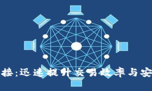 加密货币平台对接：迅速提升交易效率与安全性的解决方案