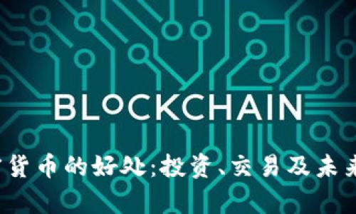 和关键词

 美国加密货币的好处：投资、交易及未来潜力解析