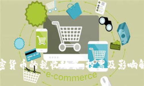 加密货币的税收政策：投票及影响解析