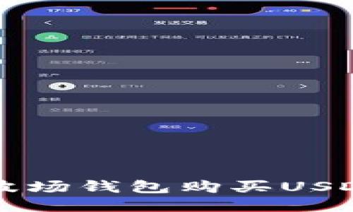 如何使用TP波场钱包购买USDT的详细指南