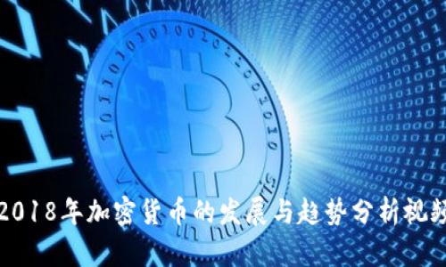 2018年加密货币的发展与趋势分析视频