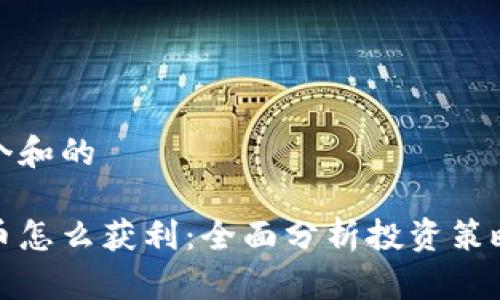 思考一个和的

加密货币怎么获利：全面分析投资策略与技巧