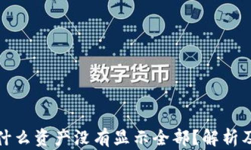 
TP钱包为什么资产没有显示全部？解析及解决方案
