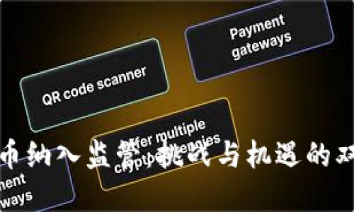 加密货币纳入监管：挑战与机遇的双重考量