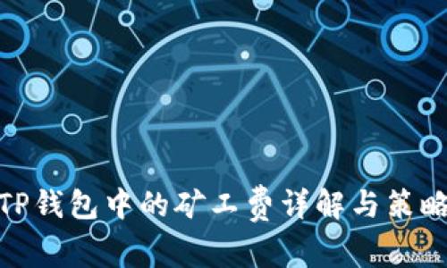 TP钱包中的矿工费详解与策略