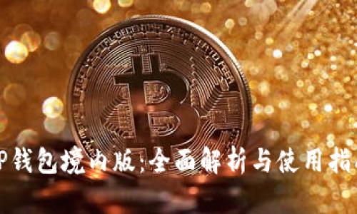TP钱包境内版：全面解析与使用指南