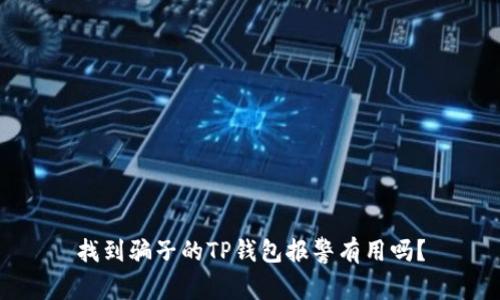 找到骗子的TP钱包报警有用吗？