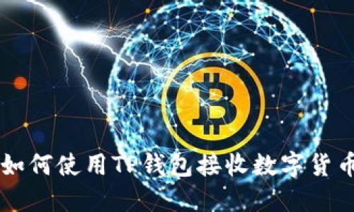 如何使用TP钱包接收数字货币